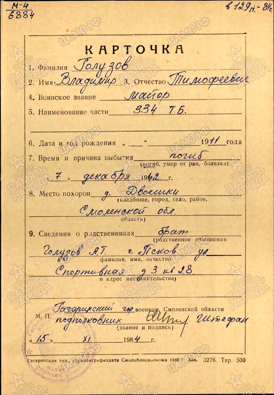 Карточка из архива Гагаринского ГВК Смоленской области, составлена в ноябре 1984 года. 